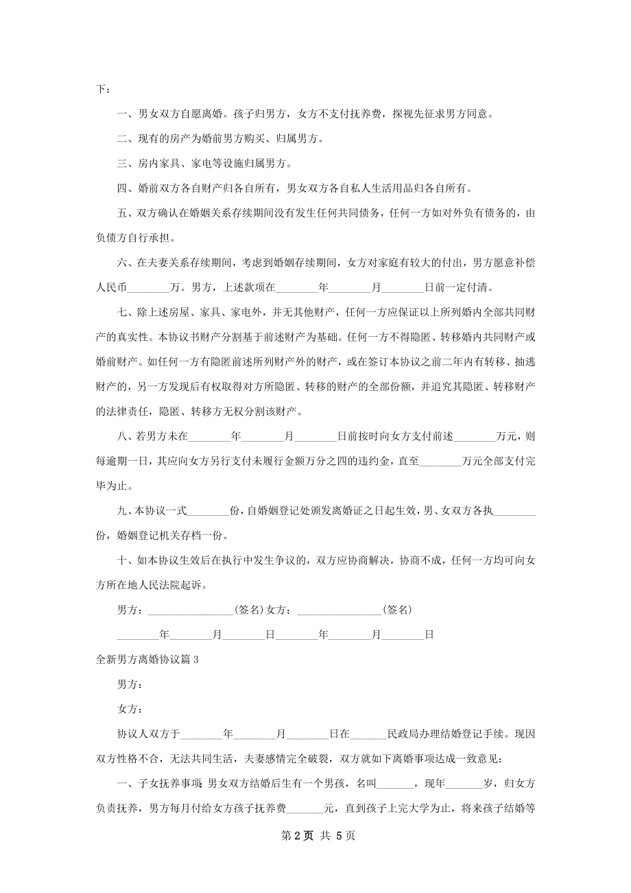 全新男方离婚协议（5篇专业版）.docx_第2页