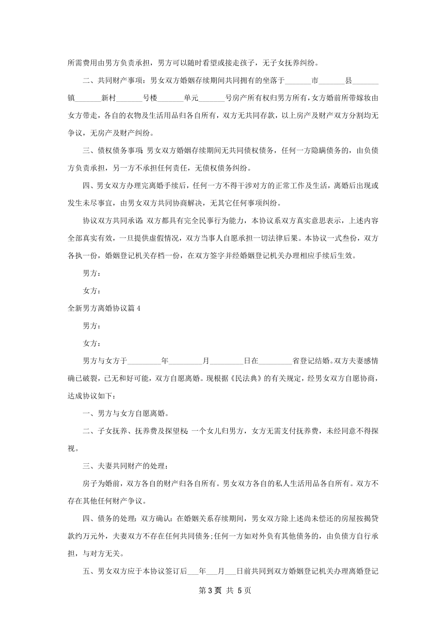 全新男方离婚协议（5篇专业版）.docx_第3页