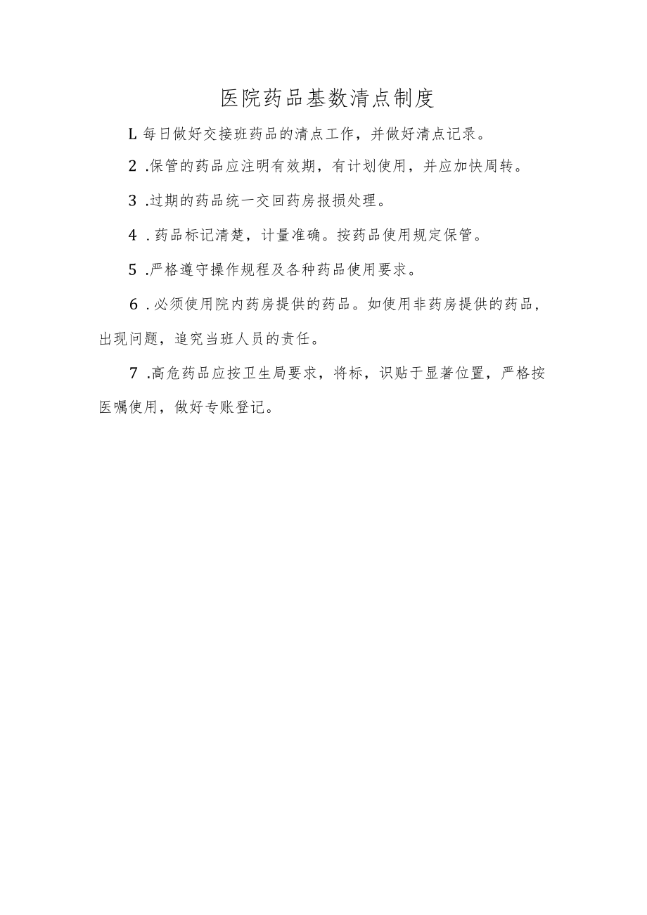 医院药品基数清点制度.docx_第1页