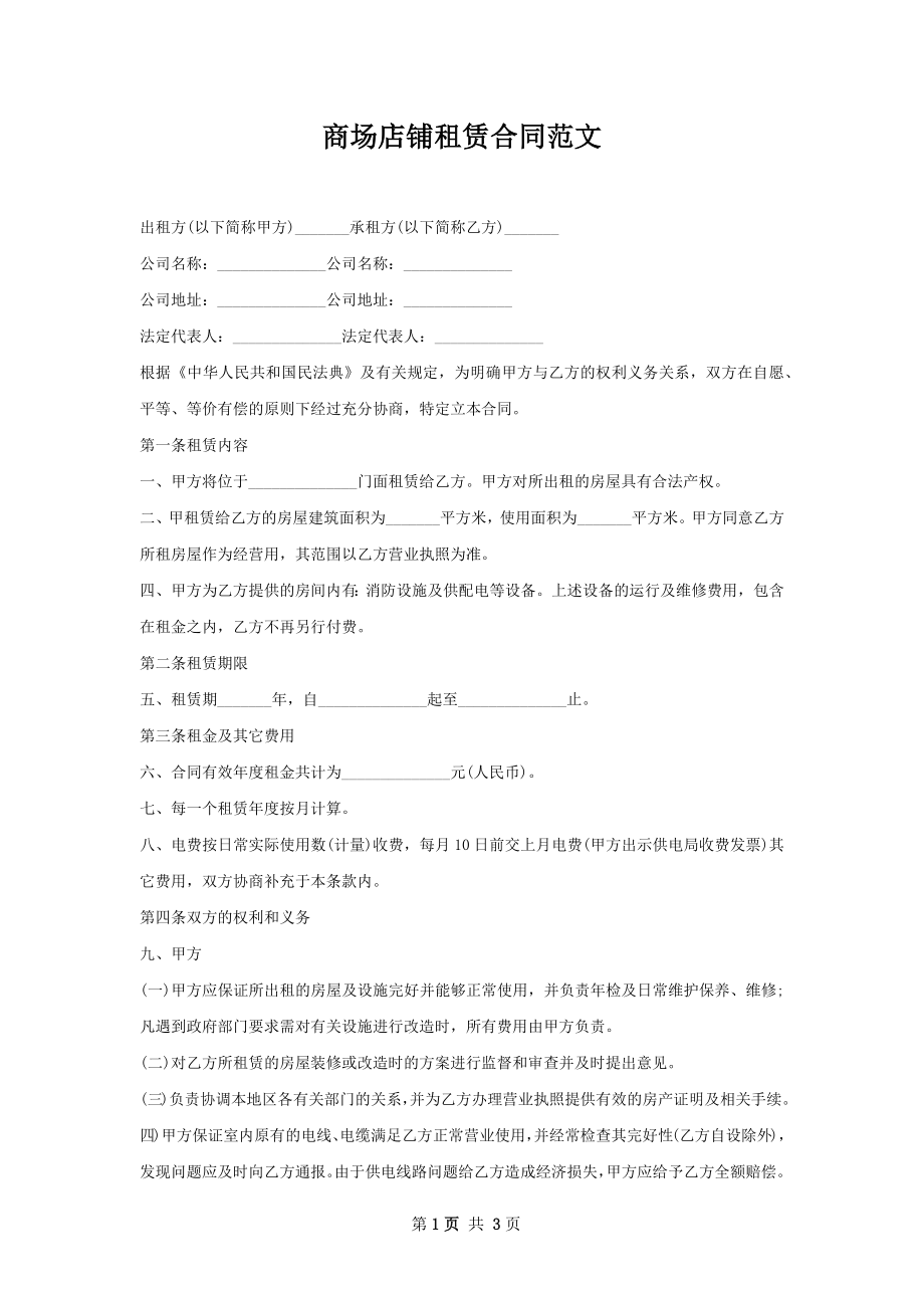 商场店铺租赁合同范文.docx_第1页