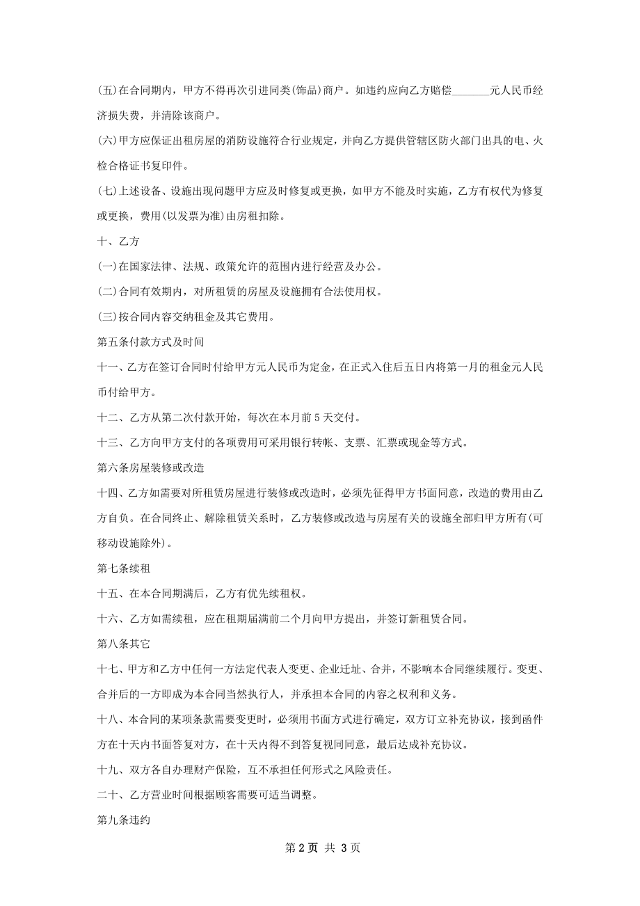 商场店铺租赁合同范文.docx_第2页