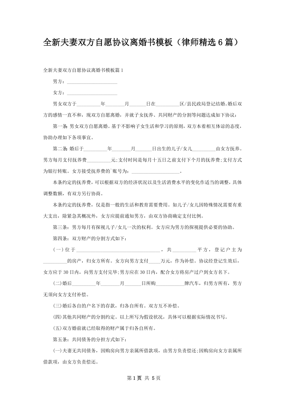 全新夫妻双方自愿协议离婚书模板（律师精选6篇）.docx_第1页