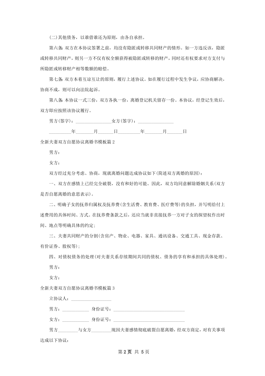 全新夫妻双方自愿协议离婚书模板（律师精选6篇）.docx_第2页