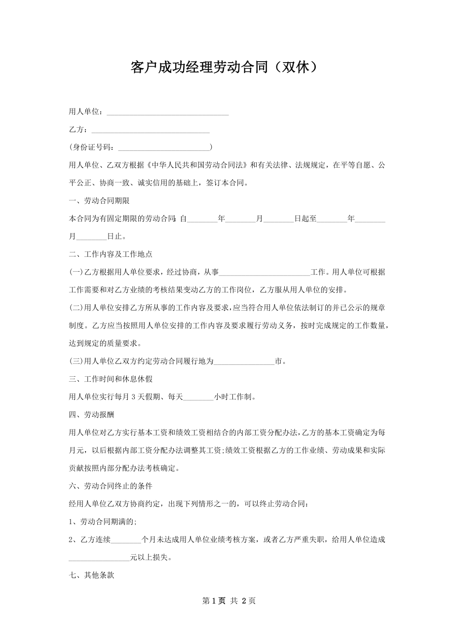 客户成功经理劳动合同（双休）.docx_第1页