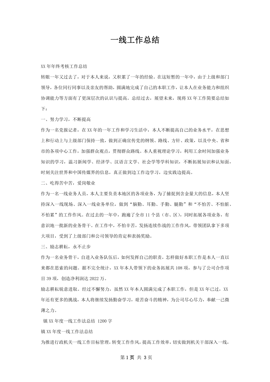 一线工作总结.docx_第1页