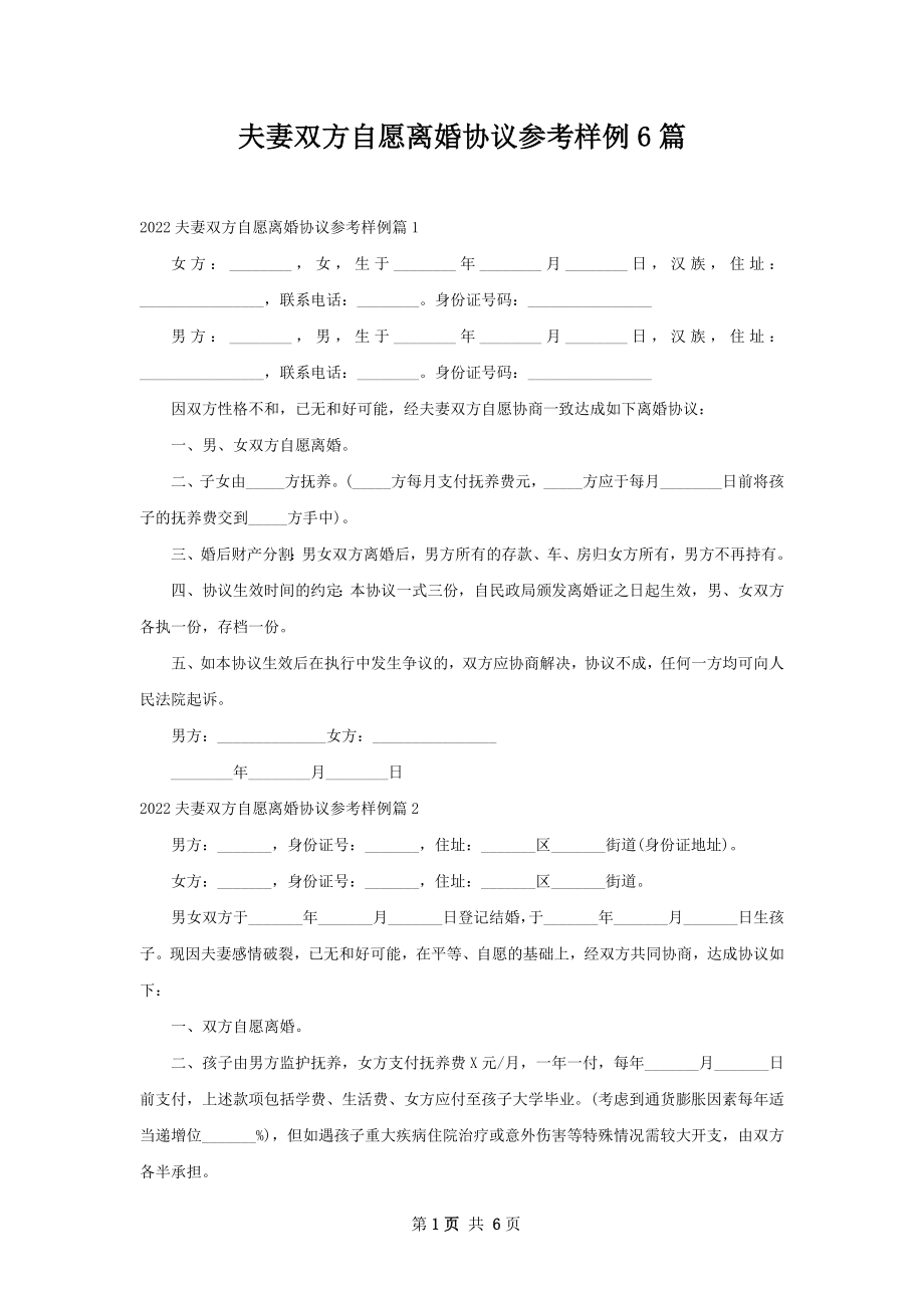 夫妻双方自愿离婚协议参考样例6篇.docx_第1页