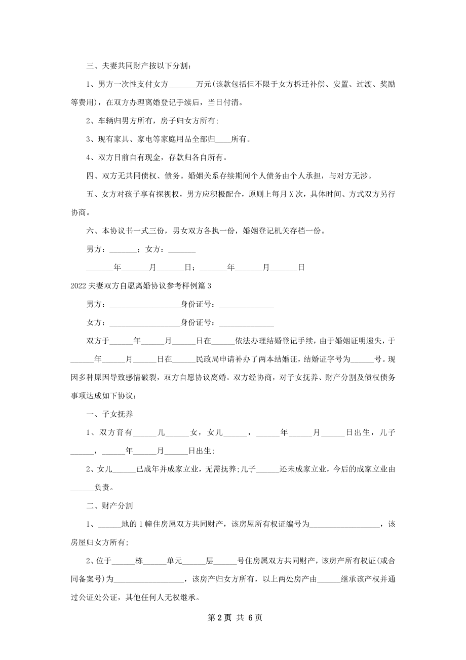 夫妻双方自愿离婚协议参考样例6篇.docx_第2页