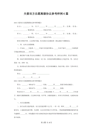 夫妻双方自愿离婚协议参考样例6篇.docx