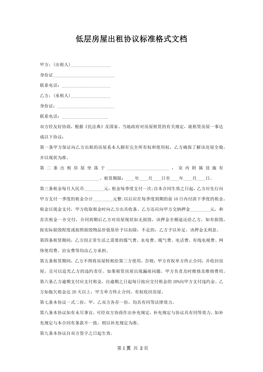 低层房屋出租协议标准格式文档.docx_第1页