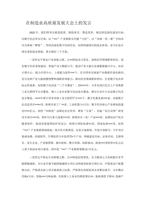 在制造业高质量发展大会上的发言.docx