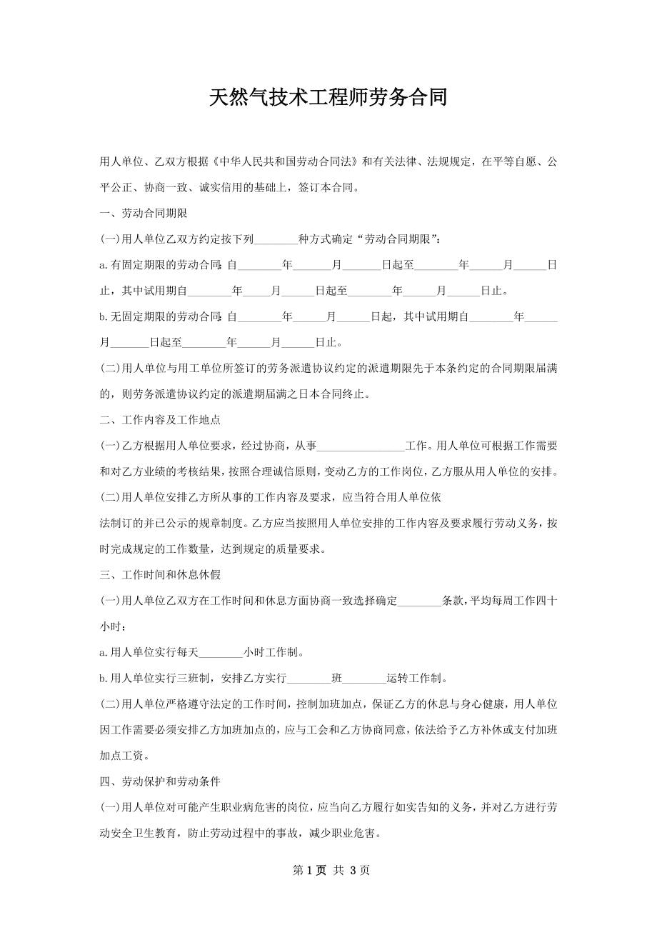 天然气技术工程师劳务合同.docx_第1页