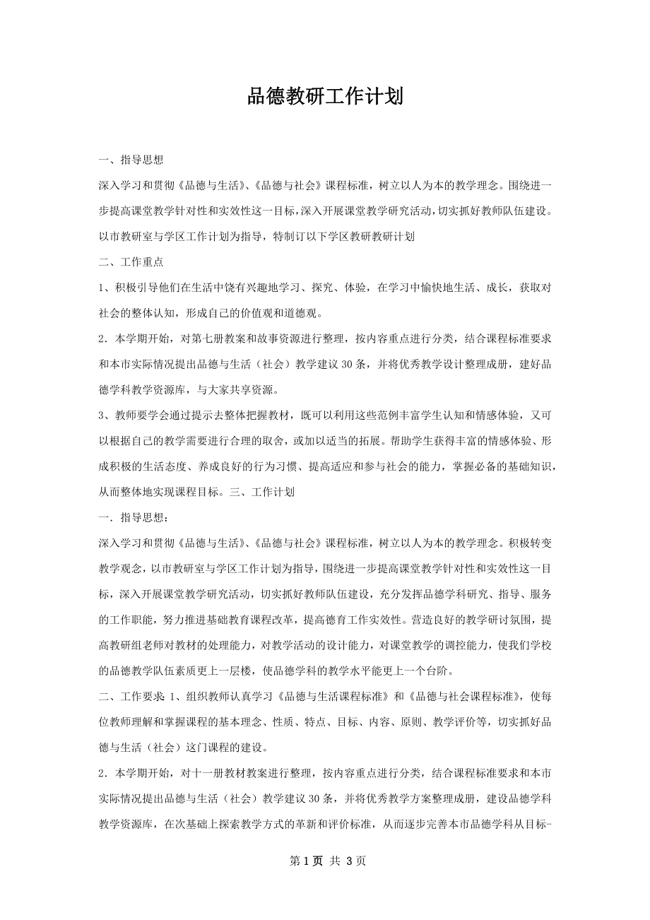 品德教研工作计划.docx_第1页