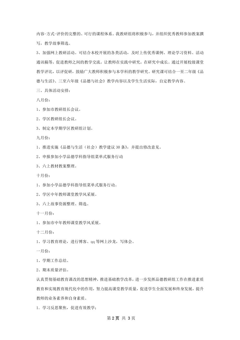 品德教研工作计划.docx_第2页