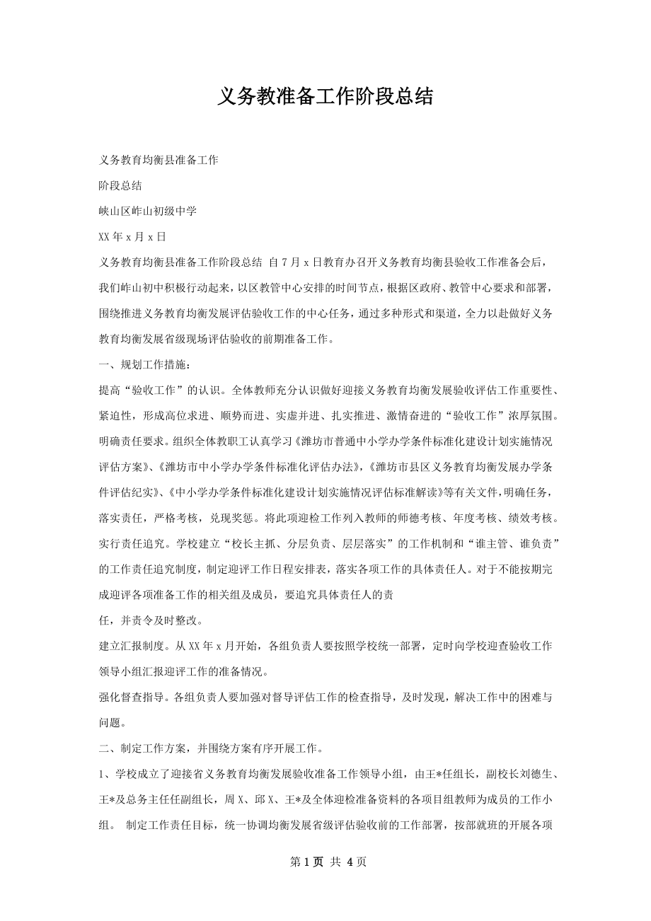 义务教准备工作阶段总结.docx_第1页