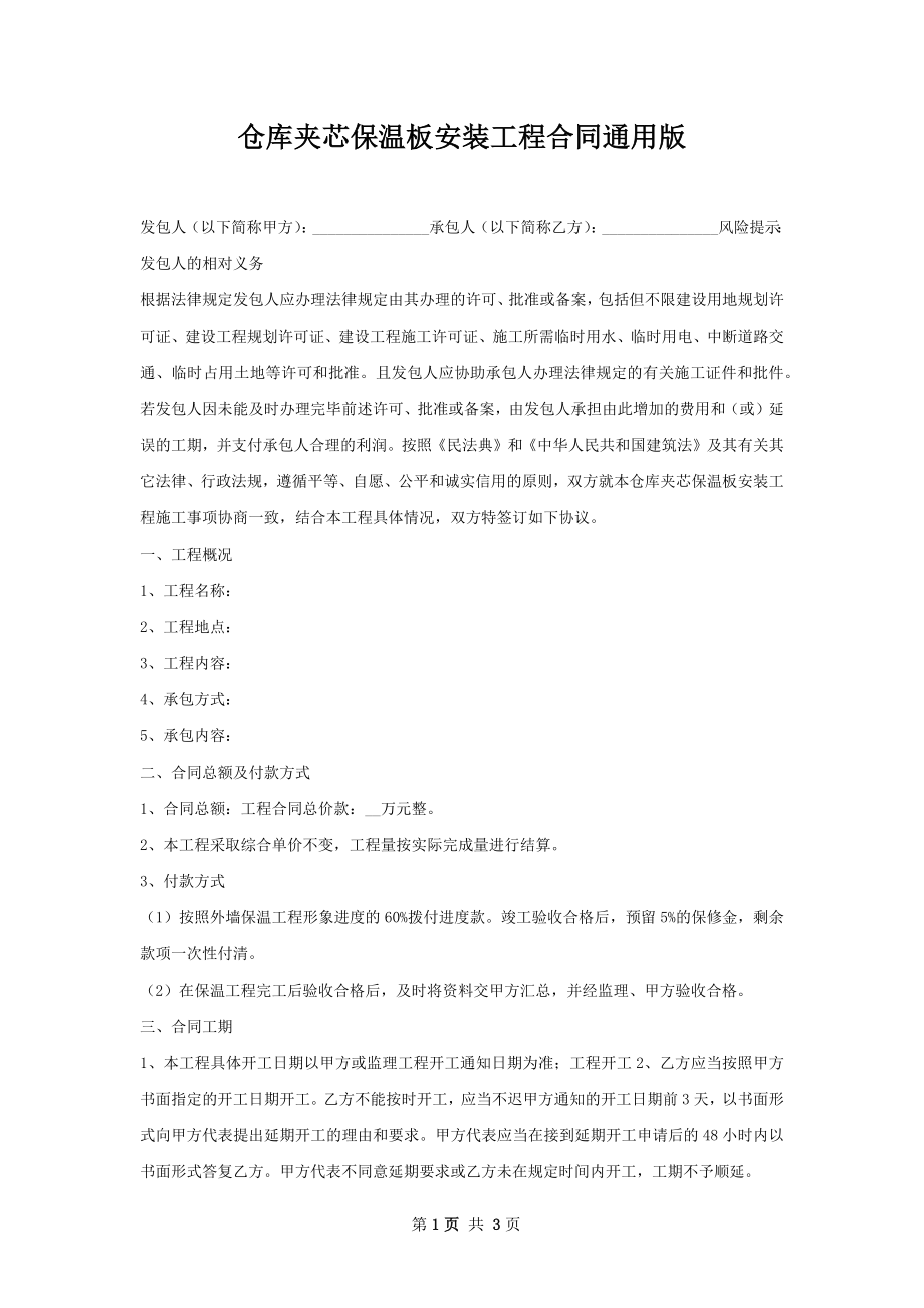 仓库夹芯保温板安装工程合同通用版.docx_第1页