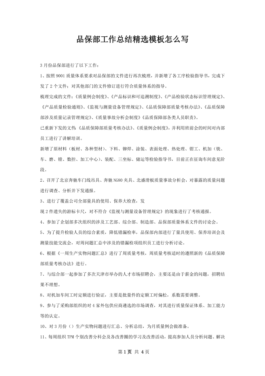 品保部工作总结精选模板怎么写.docx_第1页