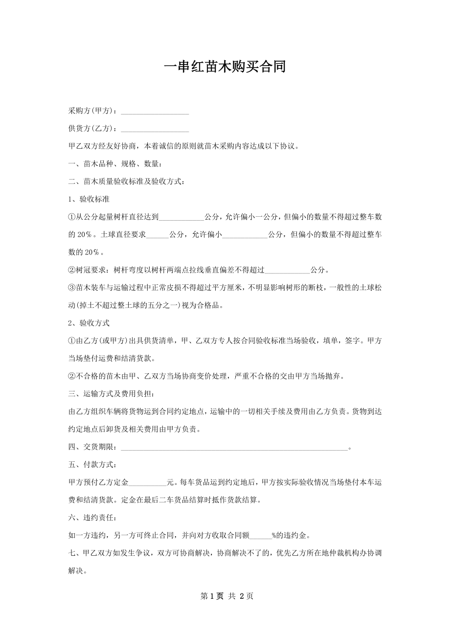 一串红苗木购买合同.docx_第1页