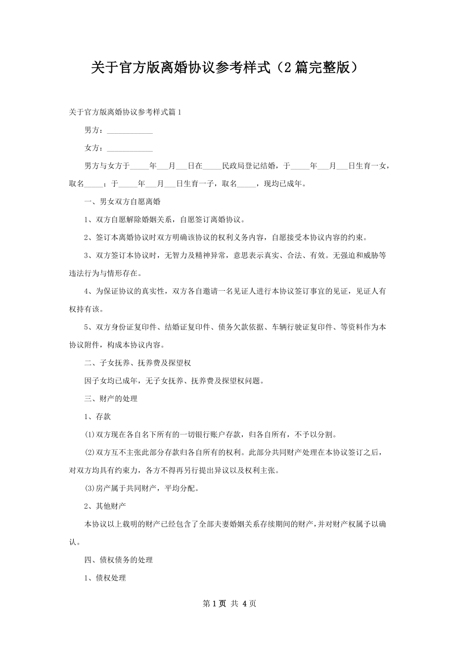 关于官方版离婚协议参考样式（2篇完整版）.docx_第1页