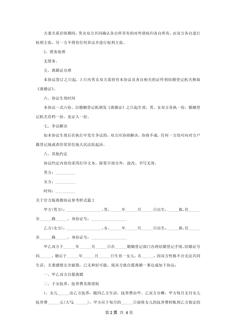 关于官方版离婚协议参考样式（2篇完整版）.docx_第2页