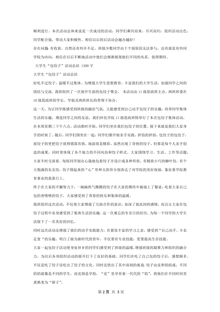 包饺子活动总结.docx_第2页