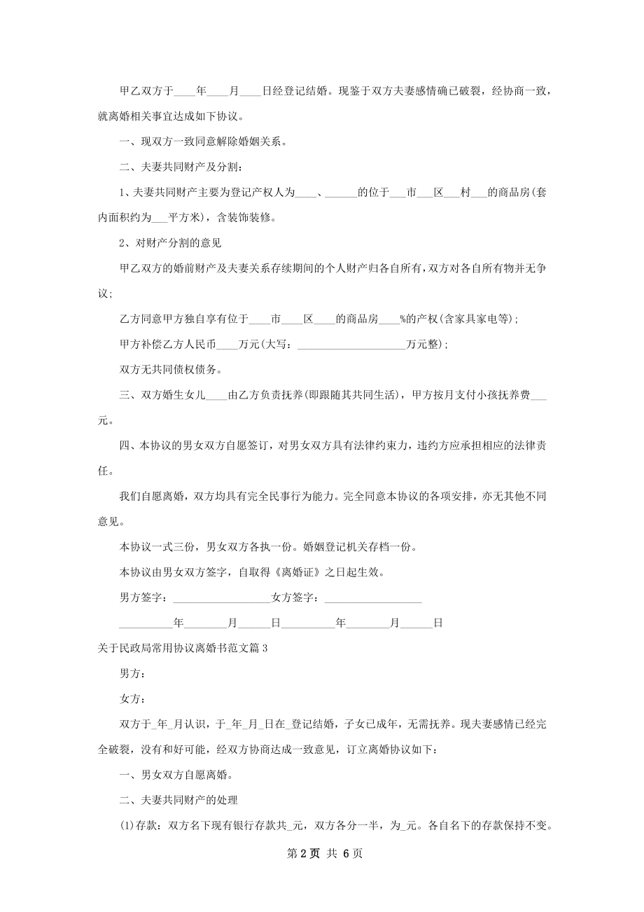 关于民政局常用协议离婚书范文（甄选4篇）.docx_第2页