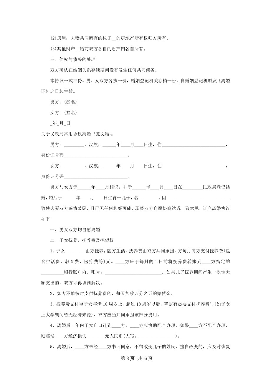 关于民政局常用协议离婚书范文（甄选4篇）.docx_第3页