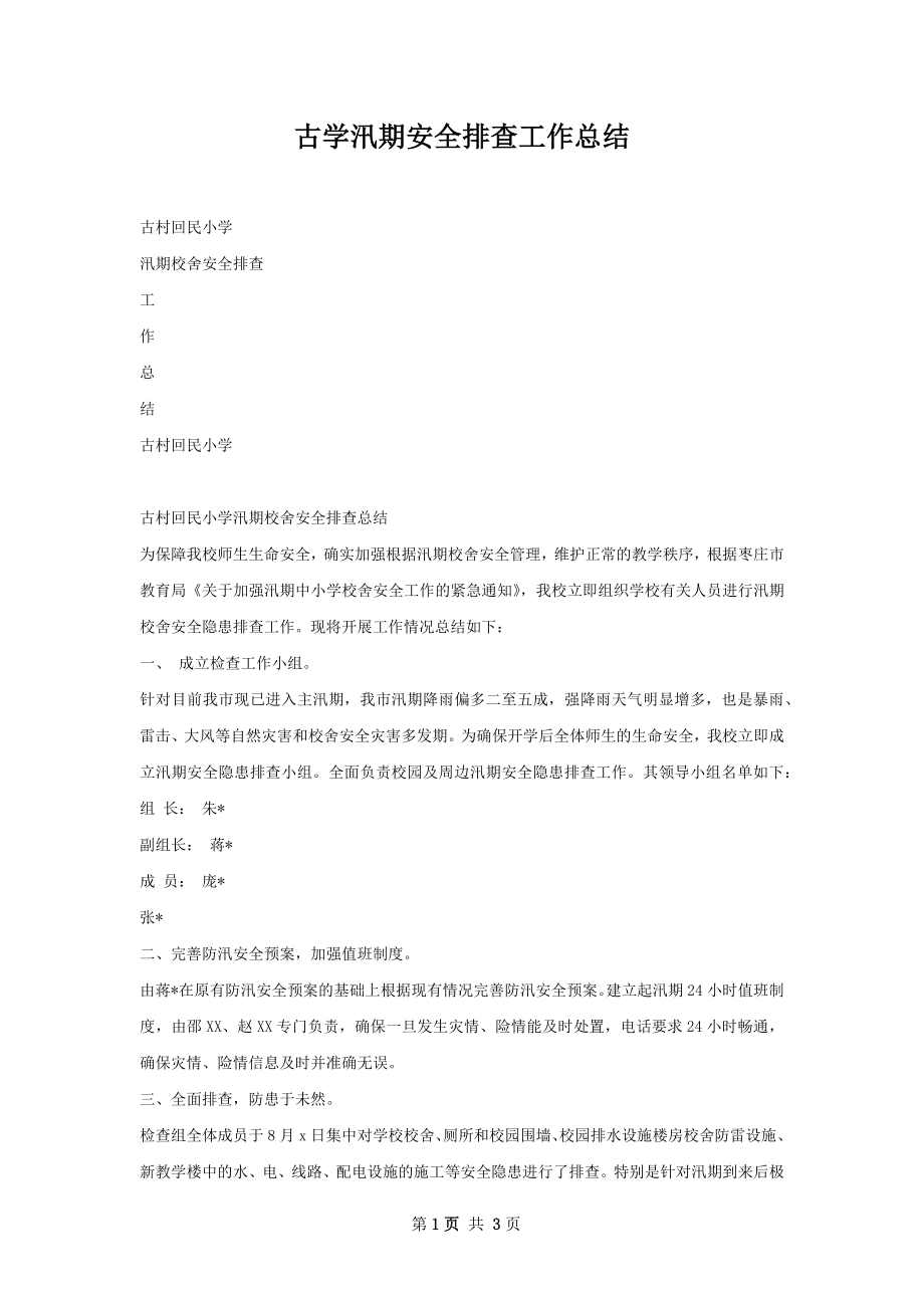 古学汛期安全排查工作总结.docx_第1页