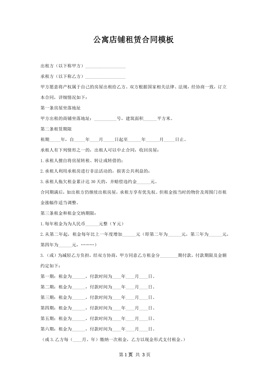 公寓店铺租赁合同模板.docx_第1页