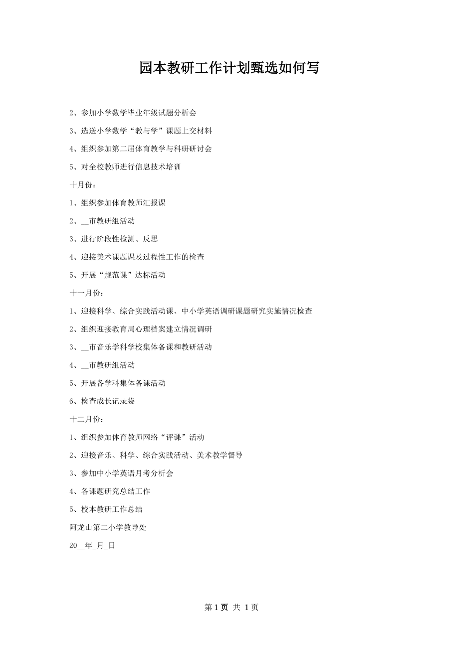 园本教研工作计划甄选如何写.docx_第1页