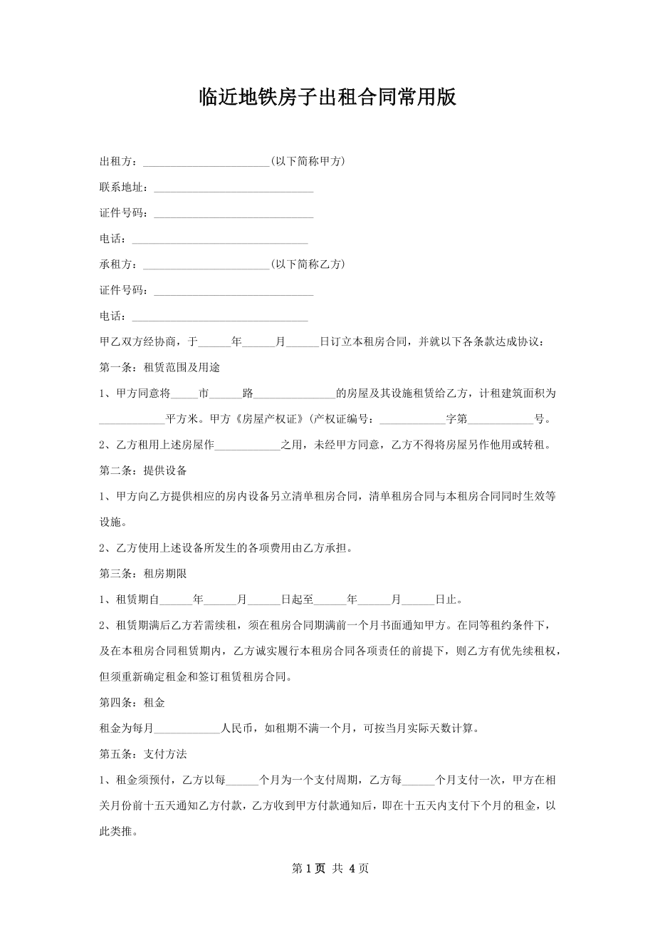 临近地铁房子出租合同常用版.docx_第1页