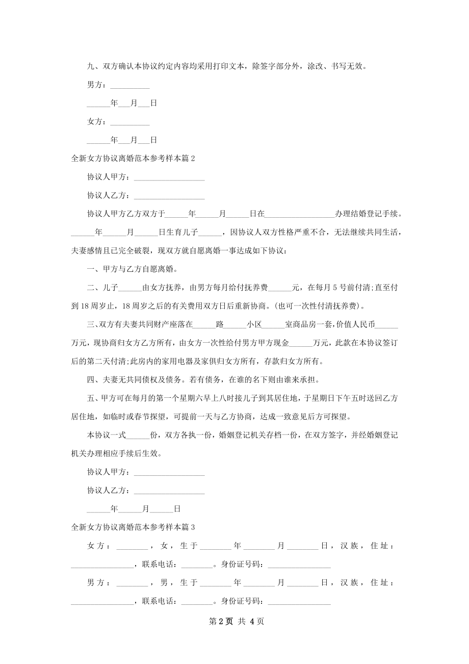 全新女方协议离婚范本参考样本（优质5篇）.docx_第2页