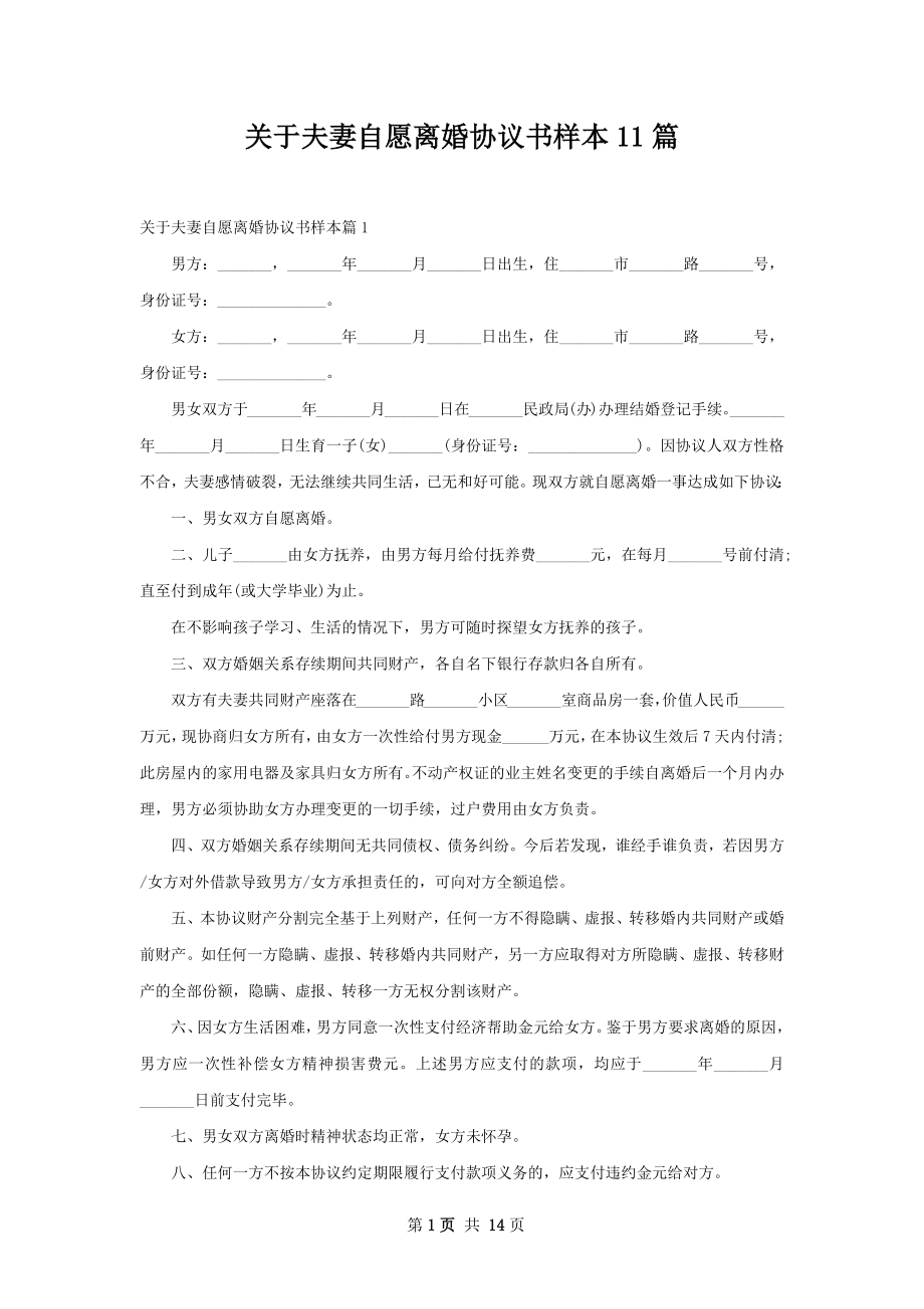 关于夫妻自愿离婚协议书样本11篇.docx_第1页