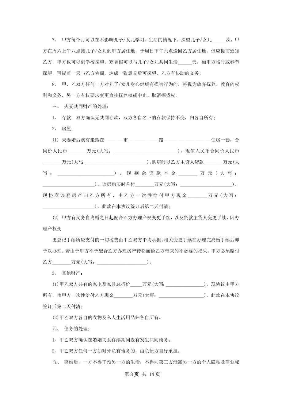 关于夫妻自愿离婚协议书样本11篇.docx_第3页