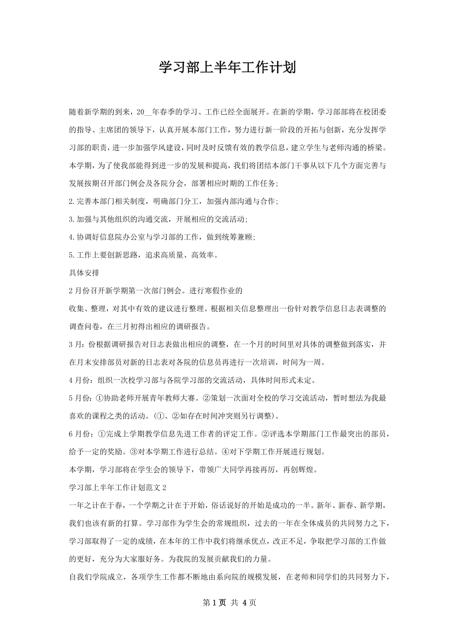 学习部上半年工作计划.docx_第1页