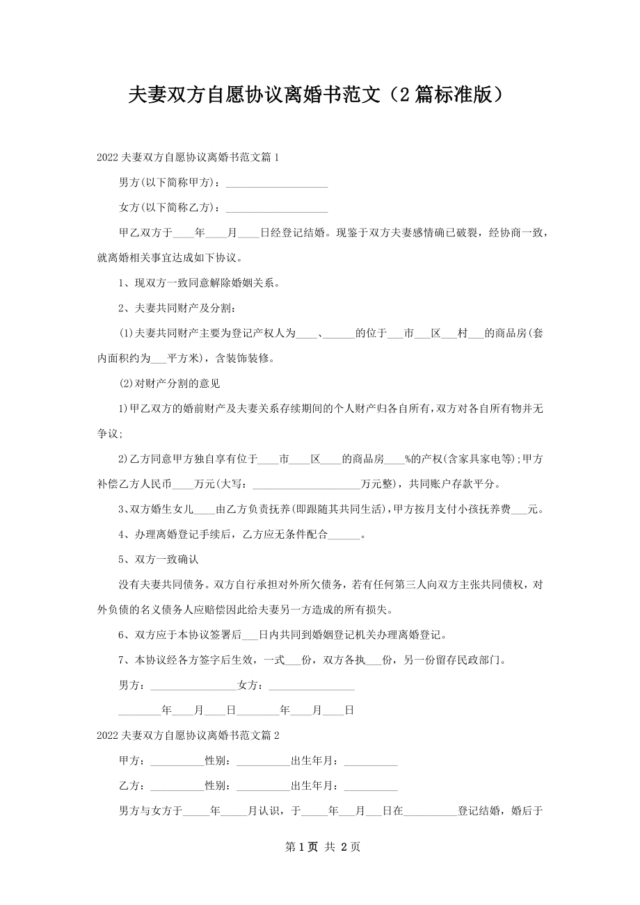 夫妻双方自愿协议离婚书范文（2篇标准版）.docx_第1页