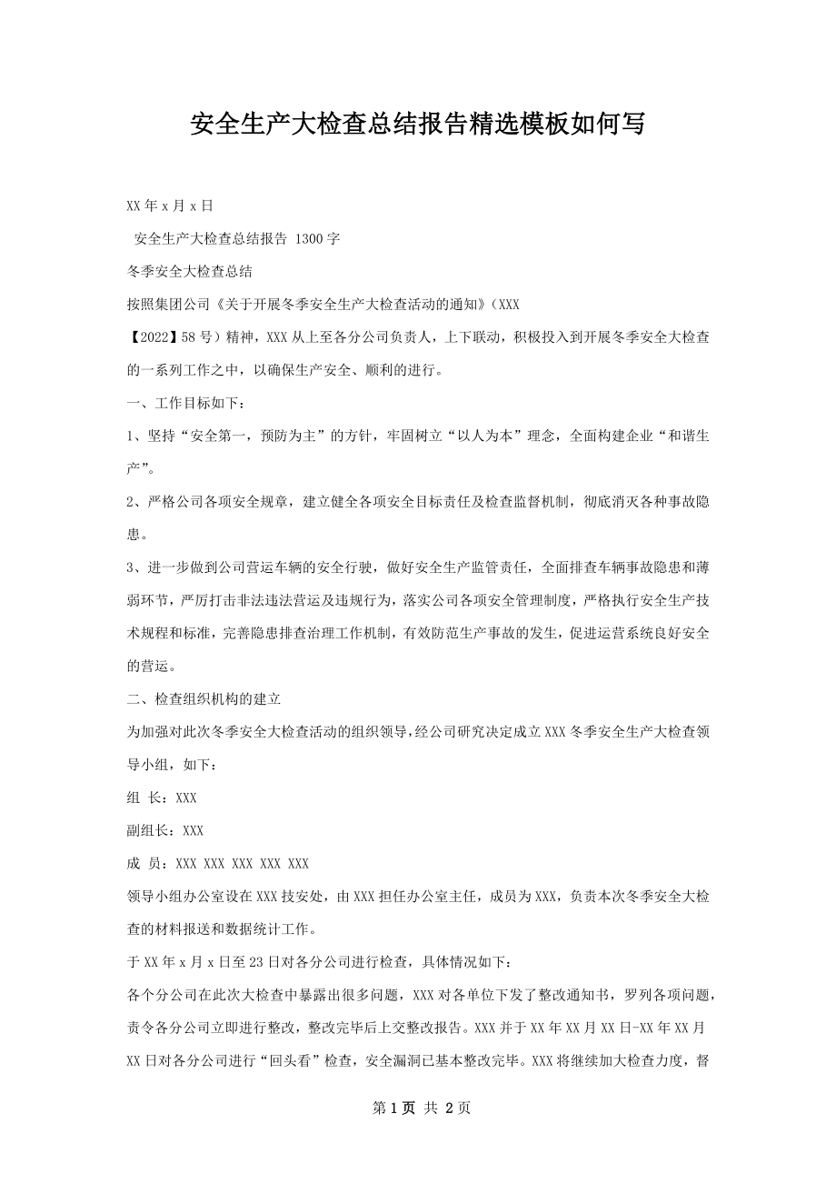 安全生产大检查总结报告精选模板如何写.docx