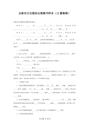 全新双方自愿协议离婚书样本（12篇集锦）.docx