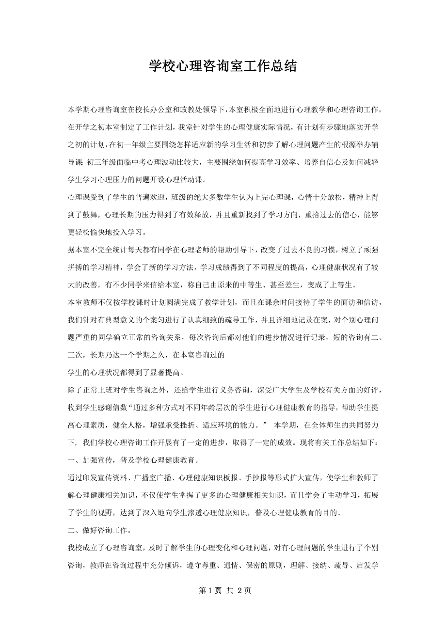 学校心理咨询室工作总结.docx