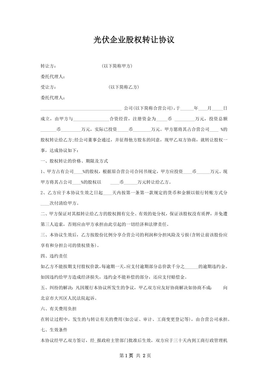 光伏企业股权转让协议.docx_第1页