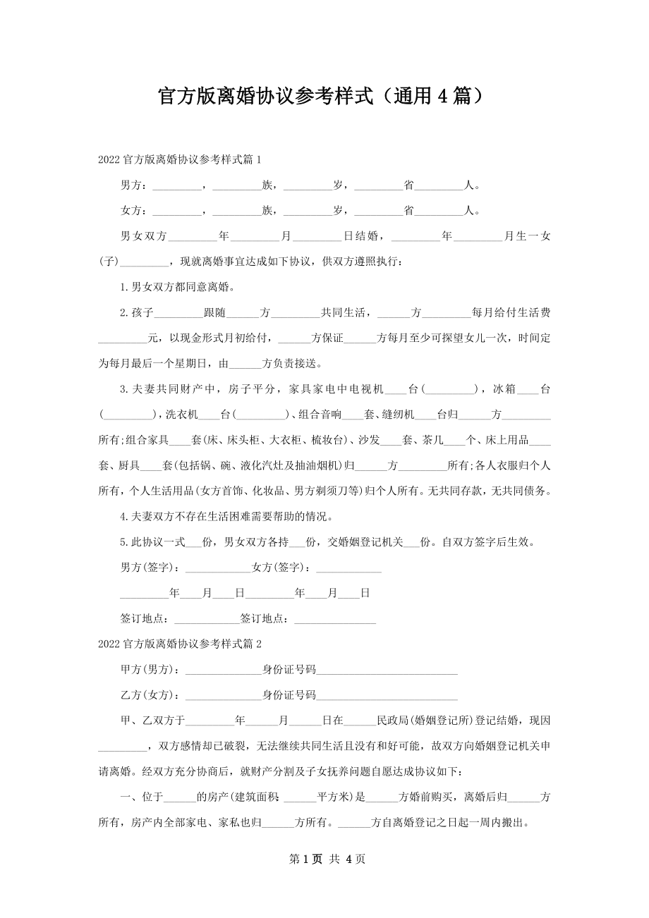 官方版离婚协议参考样式（通用4篇）.docx_第1页