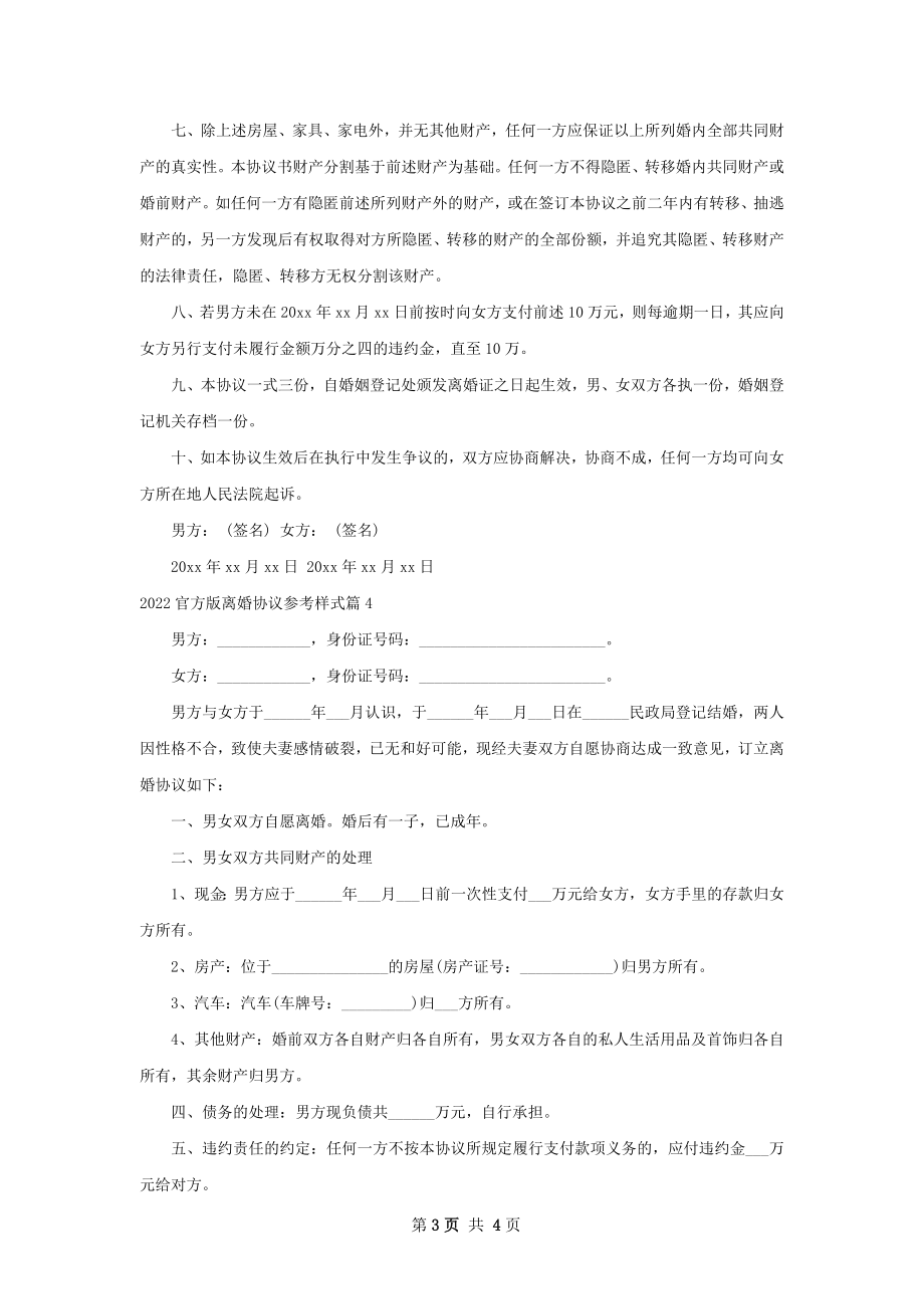 官方版离婚协议参考样式（通用4篇）.docx_第3页