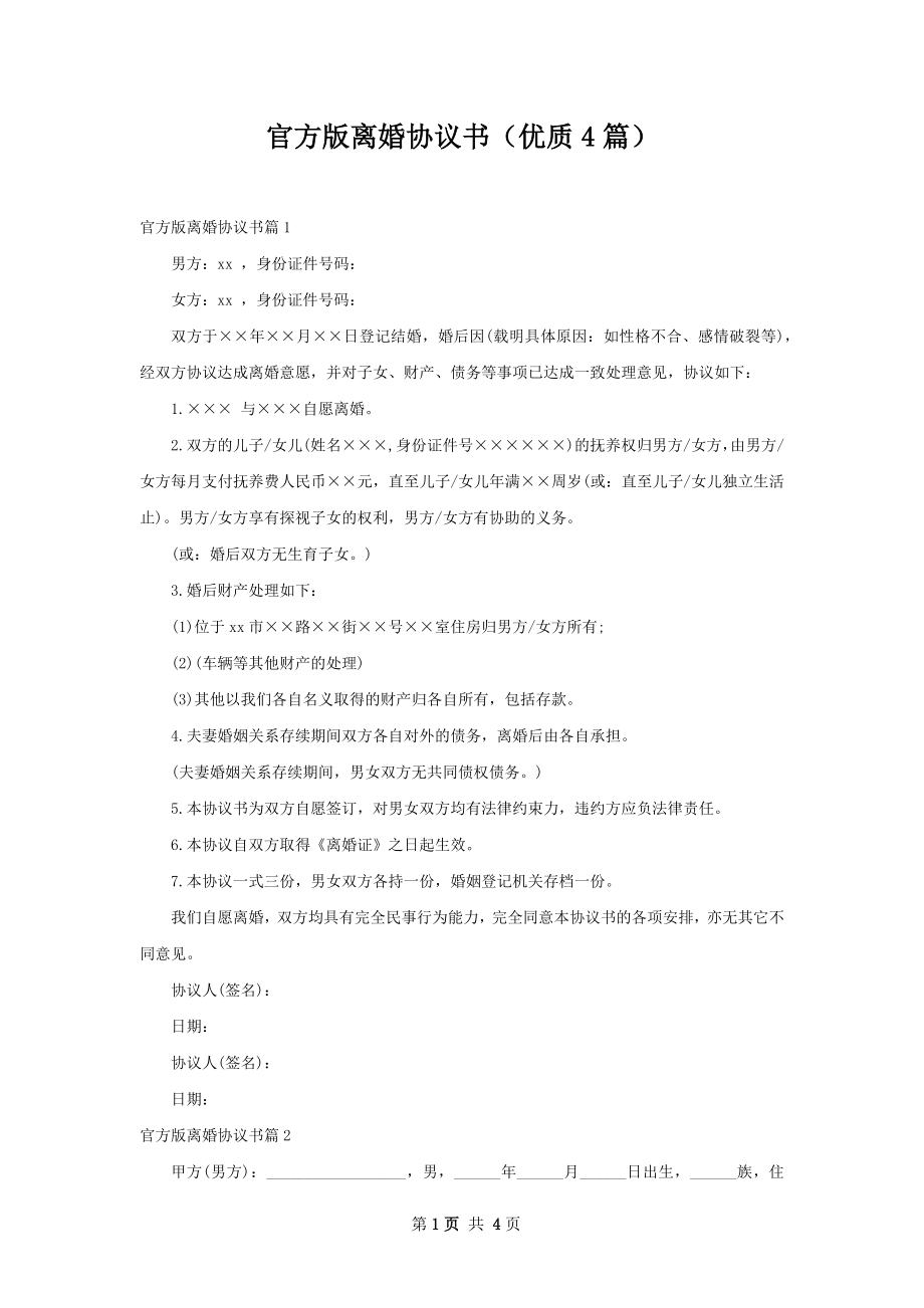 官方版离婚协议书（优质4篇）.docx_第1页