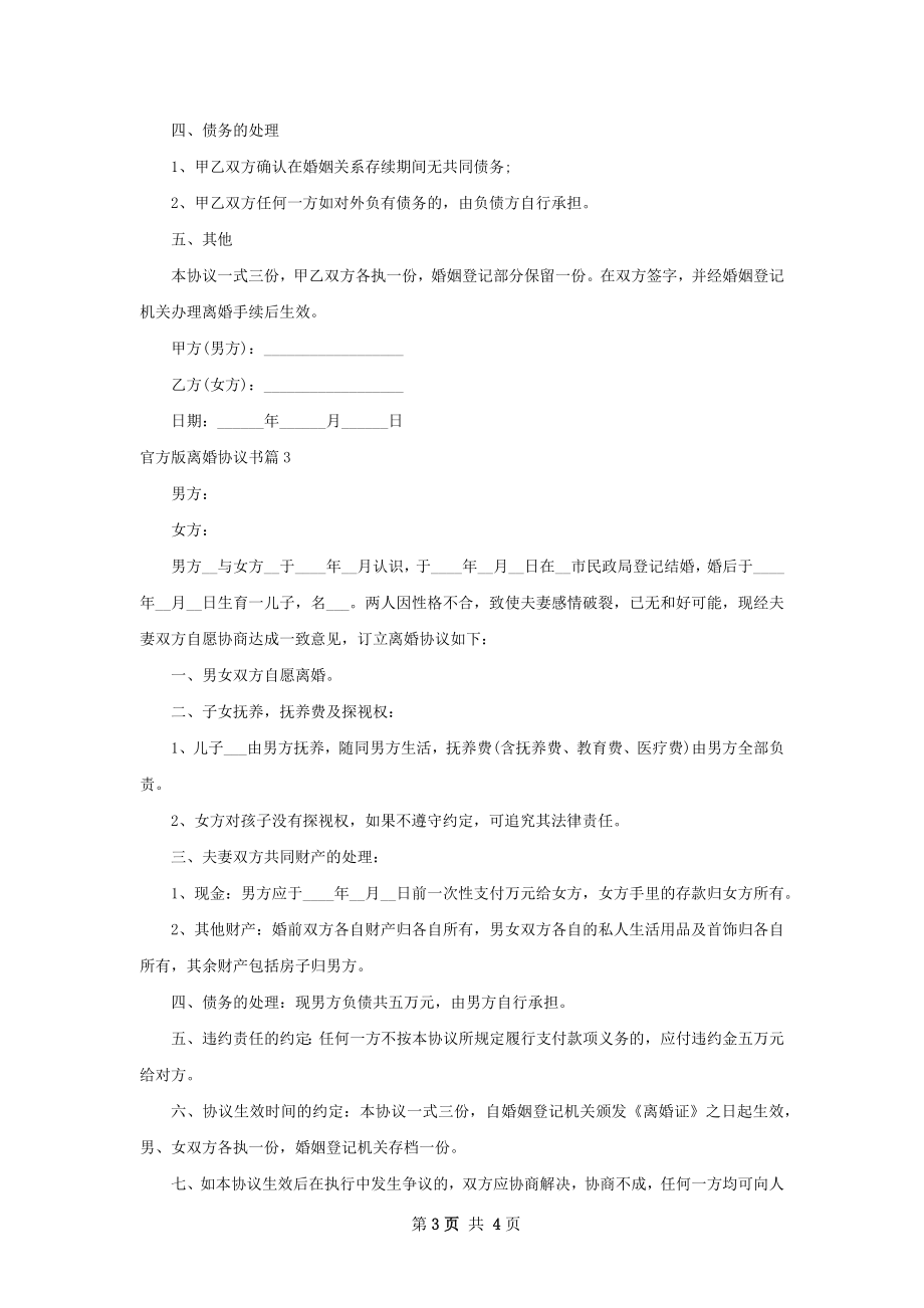 官方版离婚协议书（优质4篇）.docx_第3页