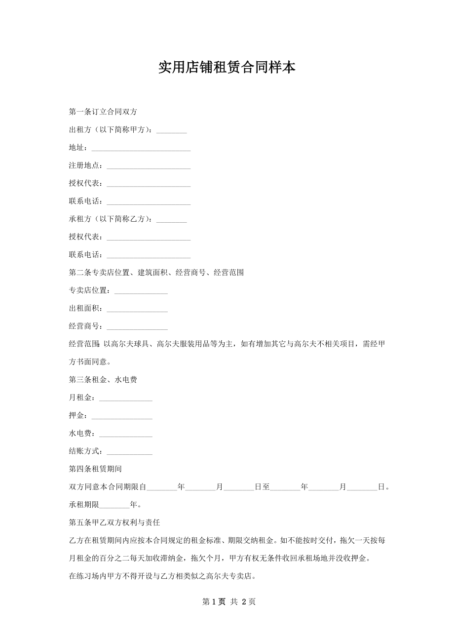 实用店铺租赁合同样本.docx_第1页