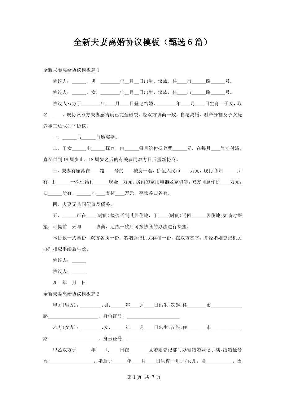 全新夫妻离婚协议模板（甄选6篇）.docx_第1页