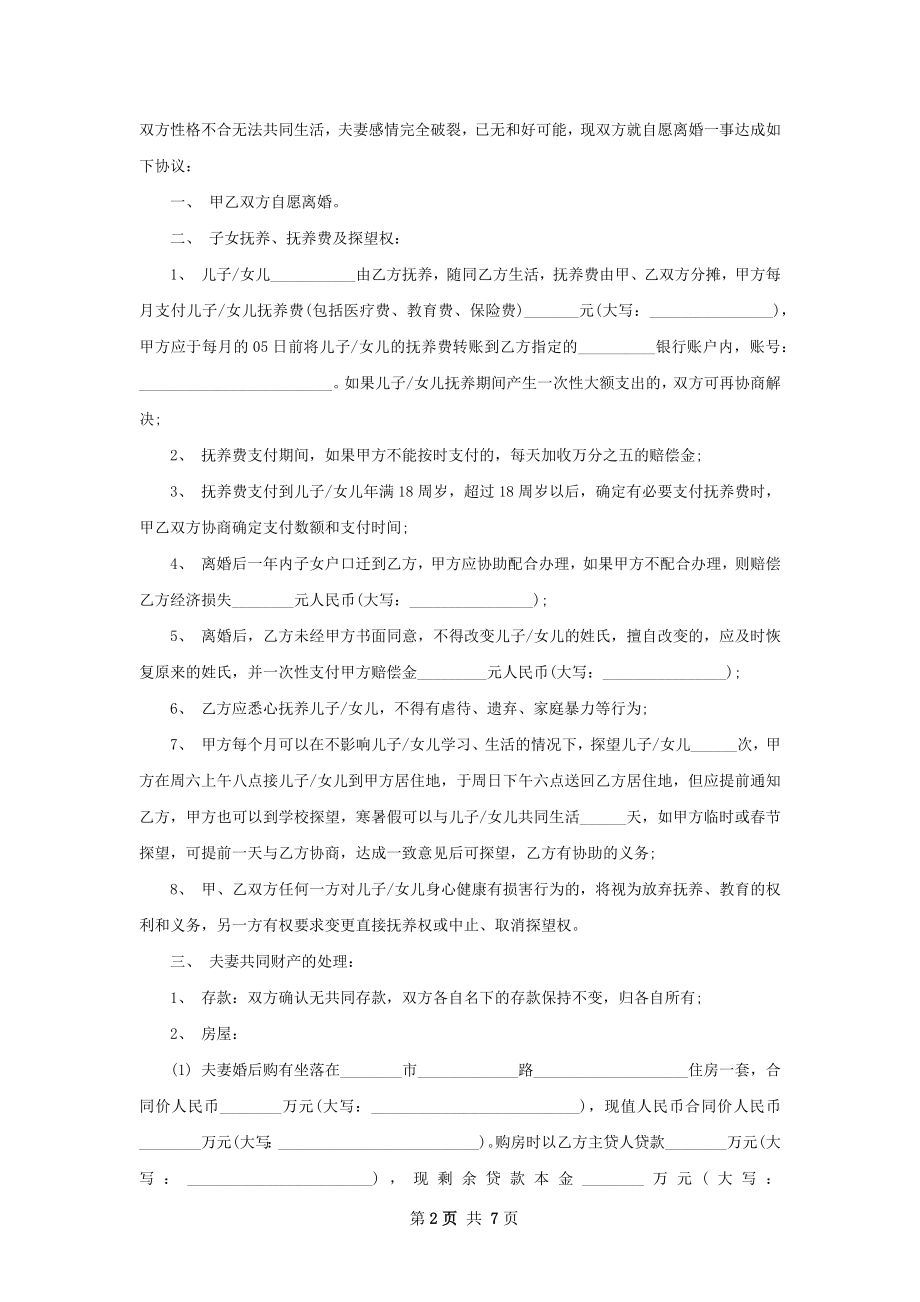 全新夫妻离婚协议模板（甄选6篇）.docx_第2页