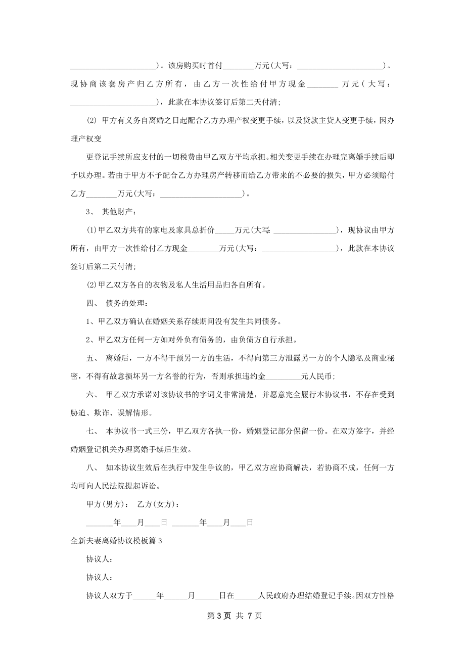 全新夫妻离婚协议模板（甄选6篇）.docx_第3页