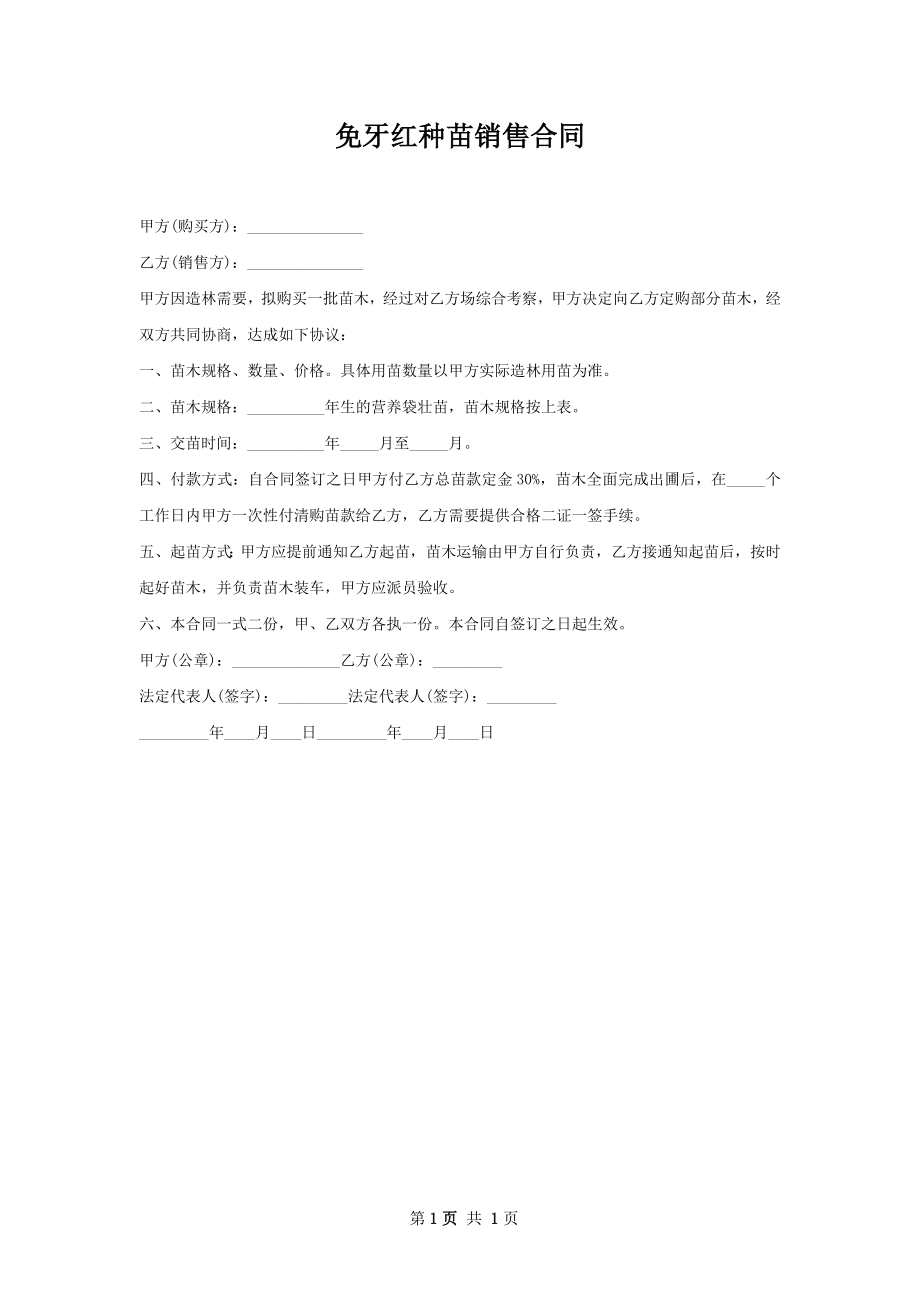 免牙红种苗销售合同.docx_第1页