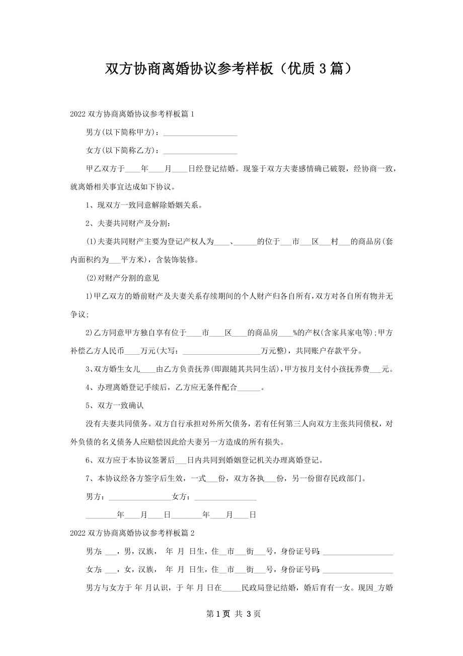 双方协商离婚协议参考样板（优质3篇）.docx_第1页