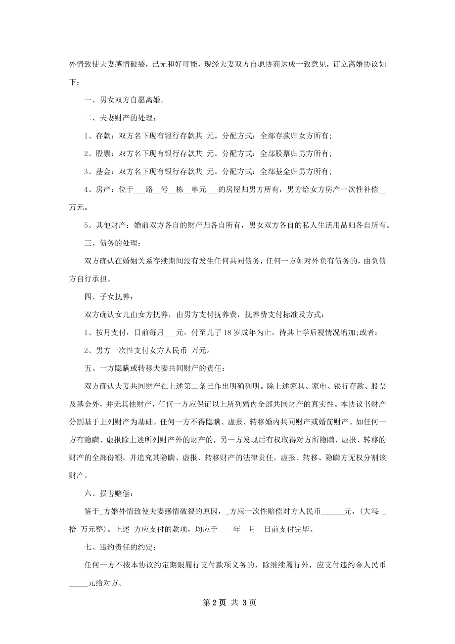 双方协商离婚协议参考样板（优质3篇）.docx_第2页